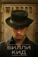 Билли Кид 3