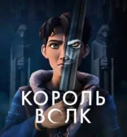 Король волков 2