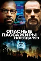 Опасные пассажиры поезда 123