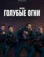 Голубые огни