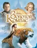 Золотой компас